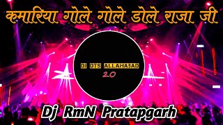 Kamariya Gole Gole Dole Raja Ji Dj Remix Song  Bhojpuri Song 2023  Dj RmN Pratapgarh [upl. by Ilrebmyk]