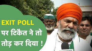 Haryana Election 2024  Exit Poll के बाद Rakesh Tikait ने किसकी सरकार बनने का दावा किया [upl. by Kliment366]