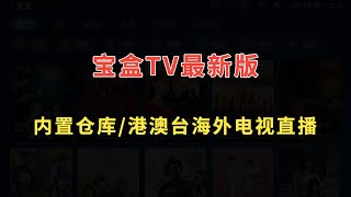 宝盒TVTVbox魔改版最新版本内置仓库无需配置支持点播和直播内置港澳台海外电视直播源 [upl. by Anaihs924]