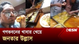 গণভবনের খাবার খেয়ে জনতার উল্লাস  Ganabhaban  Desh TV [upl. by Melloney]