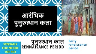 आरंभिक पुनुरुत्थान कला पार्ट१ Early renaissance period in hindi and english full detail [upl. by Nanreik]