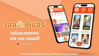 เสริมดวงปัง วอลเปเปอร์เสริมมงคลที่ App Mthai [upl. by Duncan]