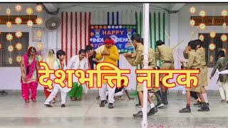 देशभक्ति नाटक देखकर रो पड़े दर्शक  deshbhakti natak  republic day drama  independence day skit [upl. by Merras]