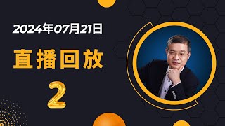 【字幕版】20240721东京直播回放之2，怎么到泰国创业、养老？有80万存款可以不上班做投资吗？东南亚可以搞零售吗？ [upl. by Adnohsat]