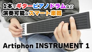 1台でいろんな音が出せるスマート楽器「Artiphon INSTRUMENT 1」を弾いてみた [upl. by Audrit783]