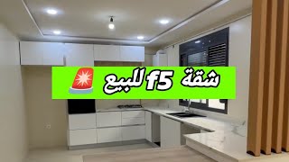 شقة f5 للبيع 🚨 بمساحة 184 m  بعقد ملكية  دفتر عقاري 🌟  Appartement à vendre [upl. by Gariepy259]