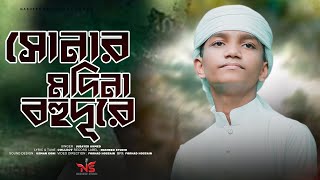 সোনার মদিনা বহুদূরে  Sonar Madina Bohudure  Jubaer Nasheed Studio  New Islamic Song 2023 [upl. by Lemmueu968]