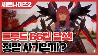 세븐나이츠2 트루드 66렙 달성 정말 사기일까 사키엘TV [upl. by Cates]