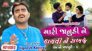 Mari Janudi Ne Hachvi Ne Rakhje  Jignesh Kaviraj  Latest Gujarati Sad Song Full HD Video Song [upl. by Ikuy]