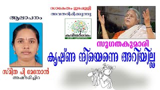 Krishna Neyenne Ariyilla Kavitha with Lyrics  Sugathakumari [upl. by Goulet105]