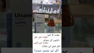 Ulsanic syrup  sucralfate syrup uses in Urdu  benefits dosage amp side effects [upl. by Yeltneb65]