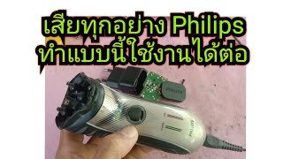 เครื่องโกนหนวด philips เสียทุกอย่างทำแบบนี้ใช้งานได้ต่อ [upl. by Anilat]