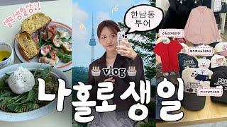 🎂생일파티 매니줠〰 혼자 생일 알차게 보내는 VLOG  용산 해방촌부터 한남동까지인사일런스그로브aeae 플래그십스토어 구경FW가을옷사기셀프생일상짱맛호박호밀빵 [upl. by Silvestro]