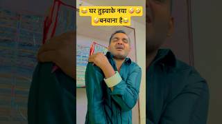 घर तुड़वाके नया बनवाना है😂 anireet anishsain shortvideofunnyvideosubscribe [upl. by Aelegna878]