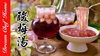 經典【老北京酸梅湯】配方大公開，夏日消暑解渴清涼必喝甜品！SweetSour Plum Juice  夢幻廚房在我家 ENG SUB [upl. by Firestone]