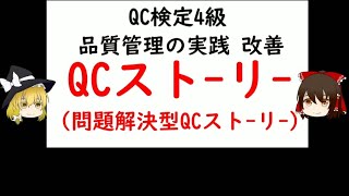 QCストーリー（問題解決型ストーリー） QC検定4級 【品質管理QC検定 4級対応】 [upl. by Ithaman]