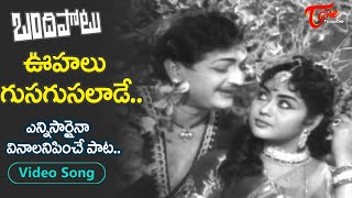 Oohalu Gusagusalade Song  Bandipotu Blockbuster Hit Songs  NTR Krishna Kumari  Old Telugu Songs [upl. by Adlesirhc473]