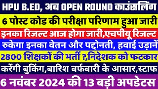 HPU BED अब होगी OPEN ROUND काउंसलिंग6 Post Code के परिणाम घोषित HPU RESULTBharatupdates [upl. by Adnilrev]