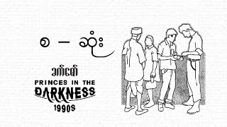 ခက်ဇော်  Princes in the Darkness 1990s စ  ဆုံး audiobook myanmaraudiobook history [upl. by Aneev117]