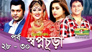 Drama Serial  Swapnochura  28  30  Mir Sabbir Sumaiya Shimu Shahriar Nazim Joy  Srabonti [upl. by Per]