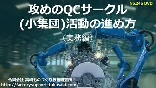 問題解決型QCストーリー 自動車部品製造ラインの不良率低減；高崎ものづくり技術研究所品質改善手法動画シリーズ「無料：オンラインセミナー」 [upl. by Ahsrop]