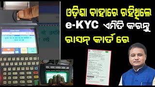 ରାସନ୍ କାର୍ଡ ekyc ଓଡ଼ିଶା ବାହାରେ ରହୁଥିଲେ କେମିତି କରିବେ  ration card ekyc new update [upl. by Marchall793]