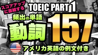 【TOEIC PART 1】全問正解するための頻出単語・重要単語 157（動詞編） 写真・ネイティブの音声・例文付き [upl. by Acirtap]