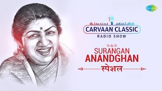 Carvaan Classic Radio Show  Lata Mangeskar  Surangan Anandghan  आठवणीतली गाणी  Marathi Songs [upl. by Reinaldo619]