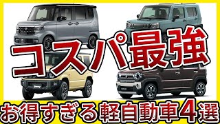 【オークション相場公開】リセール最強の軽自動車ランキングトップ4！ [upl. by Domenech699]