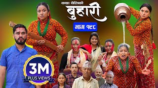 बुहारी भाग  १९८  BUHARI Episode 198  कथा चेलीकाे  Nepali Sentimental Serial  21st Oct 2024 [upl. by Aksel]