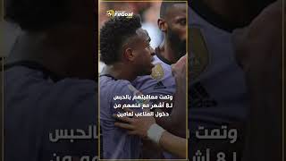 فينيسيوس يحبس الجماهير بسبب العنصرية 🥹 [upl. by Guerin]