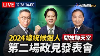 【完整公開】LIVE 2024總統大選 第二場政見發表會 [upl. by Ardnaeel]