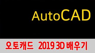 오토캐드 2019 3D 화면 구성 뷰 좌표 AutoCAD MOVE 등 사용방법 강의 [upl. by Eugine]