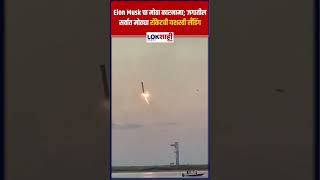 SpaceX Rocket  Elon Musk चा मोठा कारनामा जगातील सर्वात मोठ्या रॉकेटची यशस्वी लँडिंग shortsfeed [upl. by Aseek]