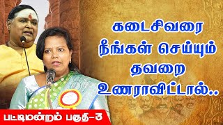 கடைசிவரை நீங்கள் செய்யும் தவறை உணராவிட்டால் Parveen Sultana  Ilangai Jeyaraj Pattimandram Part  3 [upl. by Ennaira]