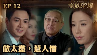 家族榮耀  第12集（加長版精華）  做太盡，惹人憎 [upl. by Naujad]