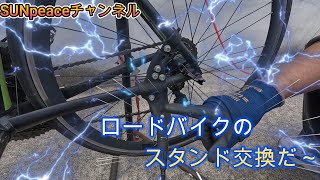 ロードバイクのスタンド交換だ～！！！ [upl. by Hodosh]