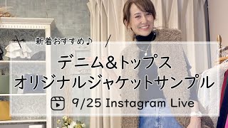 新着おすすめデニム＆トップス・オリジナルジャケットちら見せLive30代40代レディースセレクトショップLisa奈良 [upl. by Nerrat]