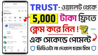 Trust Wallet কিভাবে কাজ করে  Trust Wallet কিভাবে কাজ করে টাকা ইনকাম করবো  Trust Wallet income [upl. by Lorrayne]