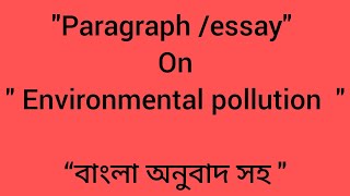 Environmental pollution paragraph easy বাংলা অর্থ সহ [upl. by Moskow]