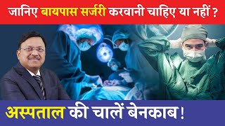 Dr Bimal Exposes Hospital Secrets You Need to Know About Bypass Surgery  Saaol [upl. by Connel]