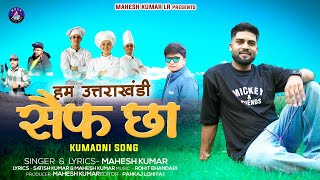 हम उत्तराखंडी सैफ छा  Ham Uttarakhandi Chef Chha  New Uttarakhandi Song Singer Mahesh Kumar [upl. by Oberstone]