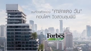 Forbes Thailand  Living ชมห้องตัวอย่าง quotศาลาแดง วันquot คอนโดฯ วิวสวนลุมพินี [upl. by Alyahsal]