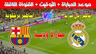 موعد مباراة كلاسيكو أساطير ريال مدريد وبرشلونة في البطولات الودية للأندية  bein sport بث مباشر [upl. by Imis]