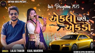 Kajal Maheriya  Eklo Pan Ekdo  Lalaji Thakor  Live Program 2023  Visnagar  Full Hd Video [upl. by Glialentn]