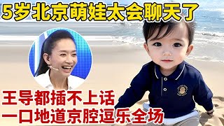 5岁北京萌娃也太会聊天了王导都插不上话一口地道京腔逗乐全场【王芳王为念访谈】 [upl. by Dedra612]