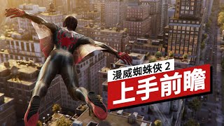 《漫威蜘蛛俠 2》上手前瞻 SpiderMan 2 The First HandsOn Preview [upl. by Jemima811]