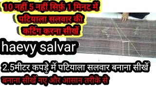 25 मीटर कपड़े से पटियाला सलवार कैसे बनाएं Simple Salwar Cutting [upl. by Darej]