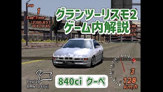 【ゆっくり解説】840ci クーペ【グランツーリスモ2】 [upl. by Nnylakcaj]