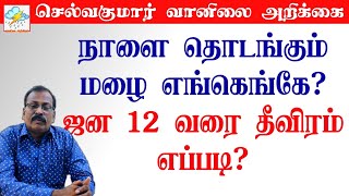 நாளை தொடங்கும் மழை எங்கெங்கே ஜன 12 வரை தீவிரம் எப்படி செல்வகுமார்வானிலைஅறிக்கை [upl. by Rosina]